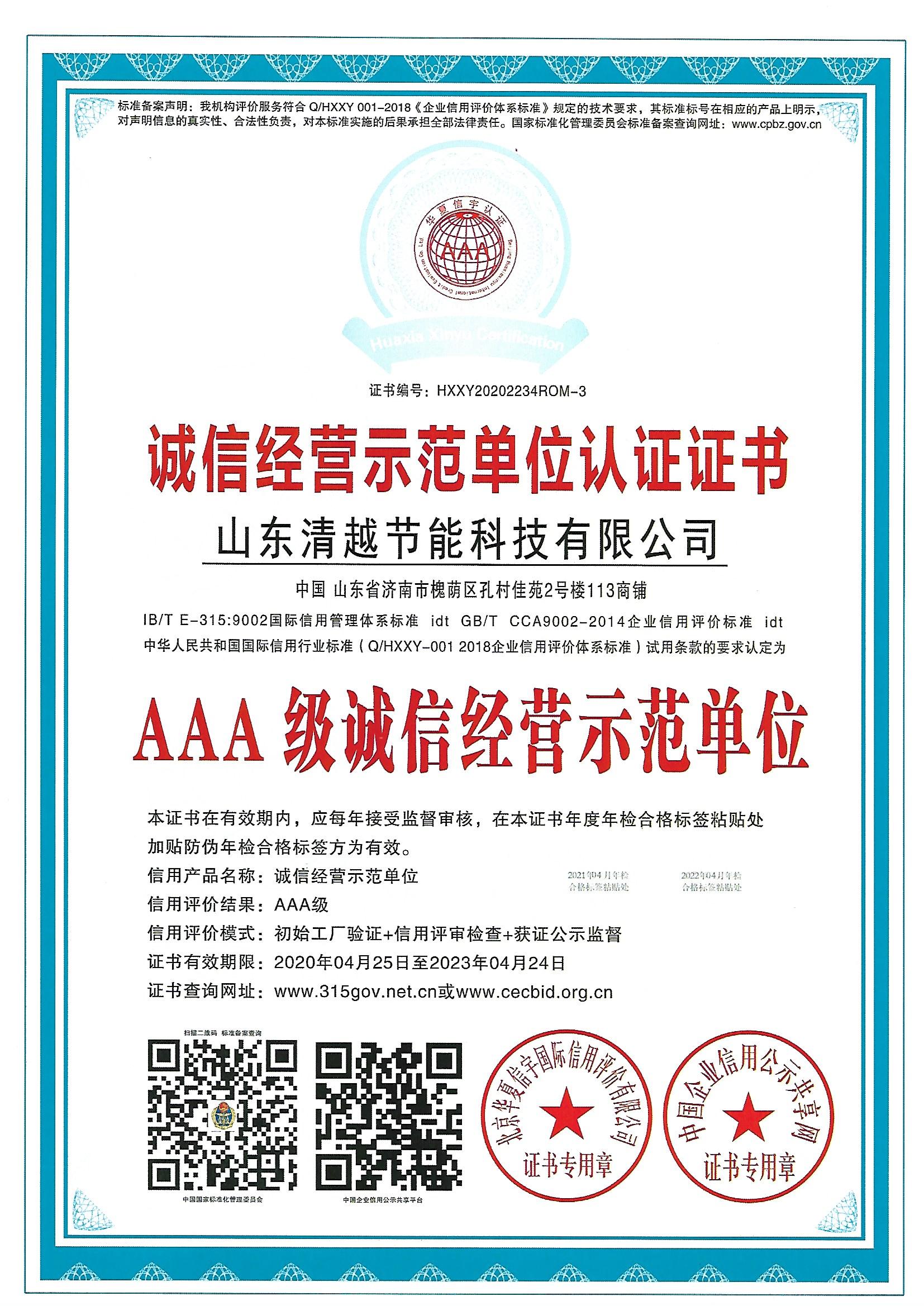 诚信示范单位等级证书