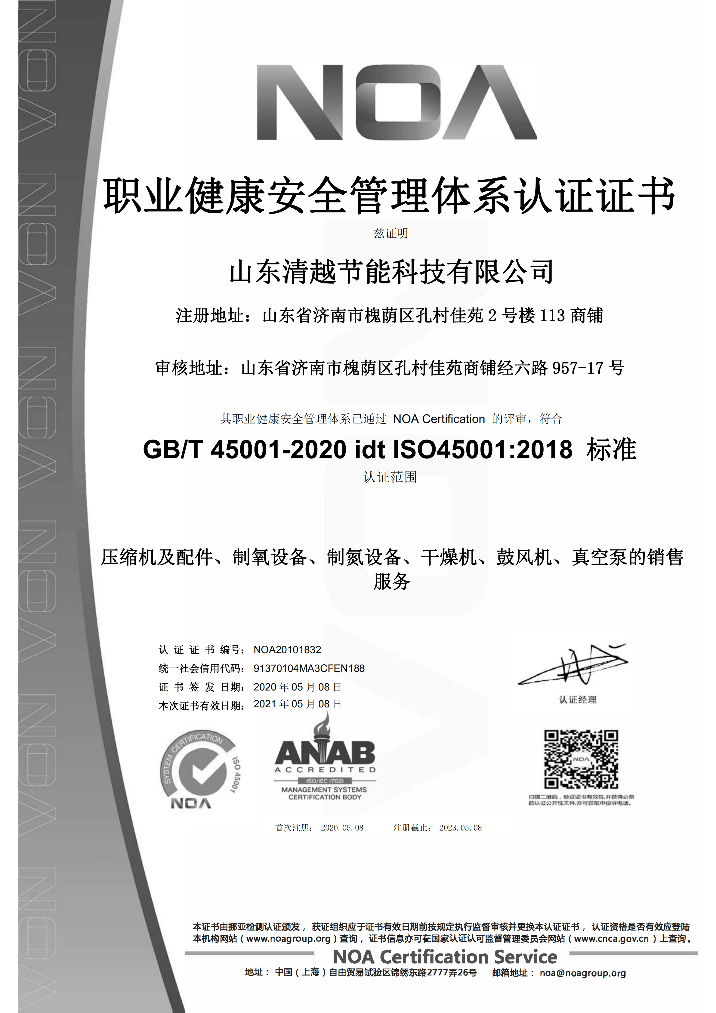 山东清越职业健康管理体系认证证书