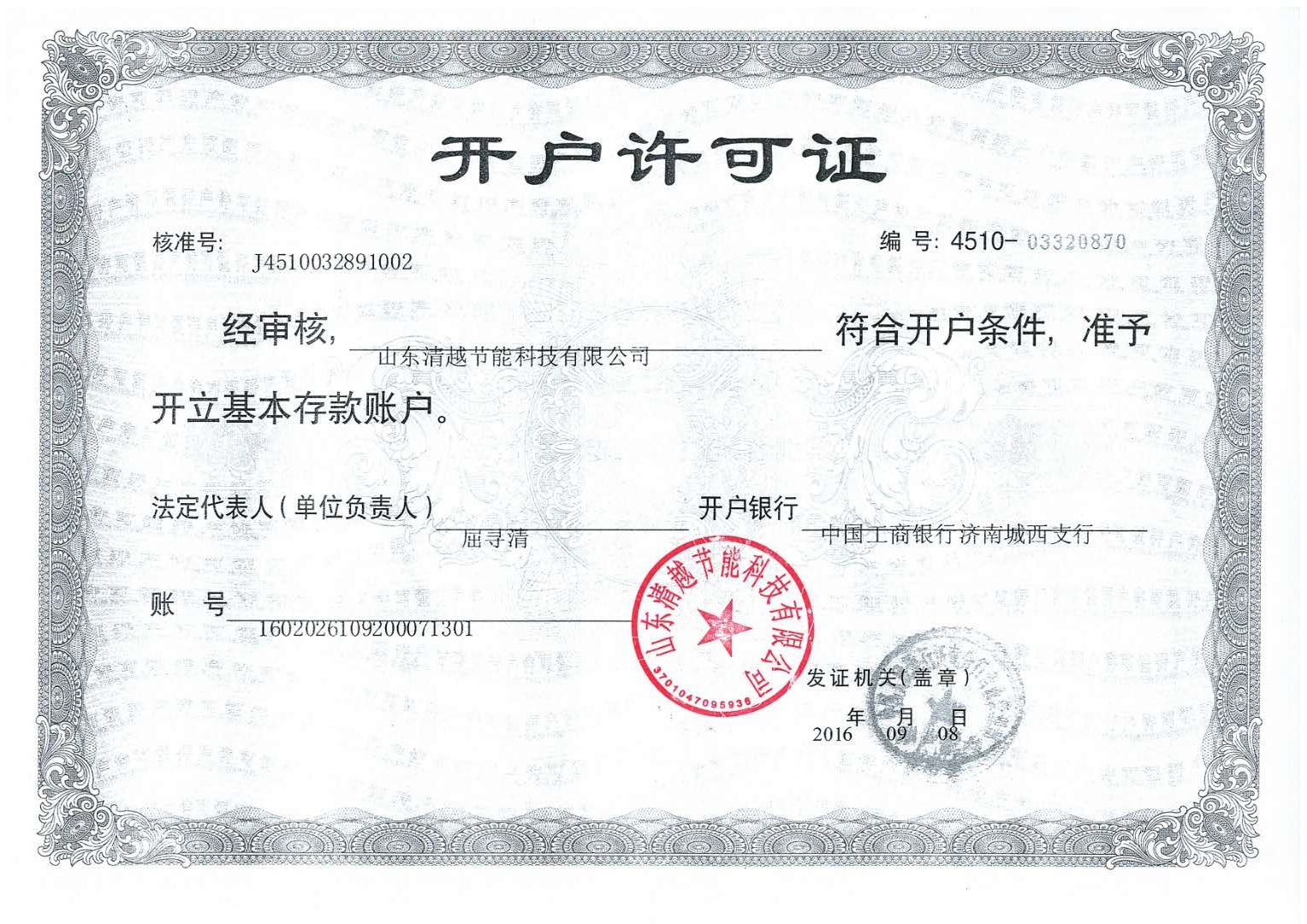 清越开户许可证复印盖公章