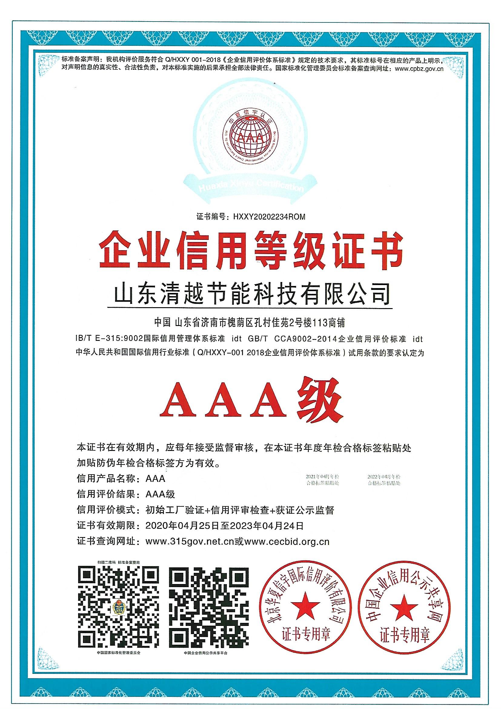 企业信用等级证书