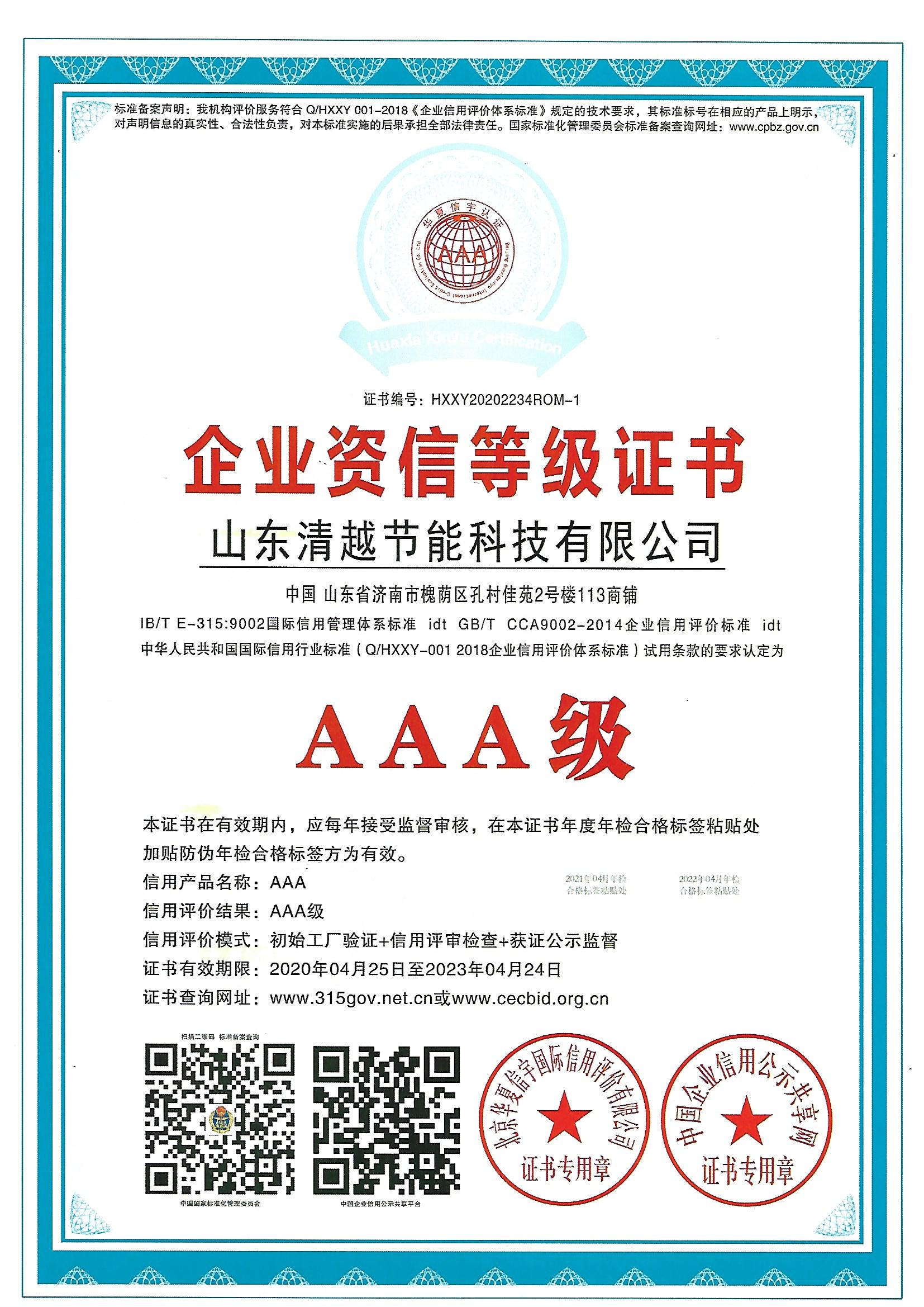 企业资信等级证书