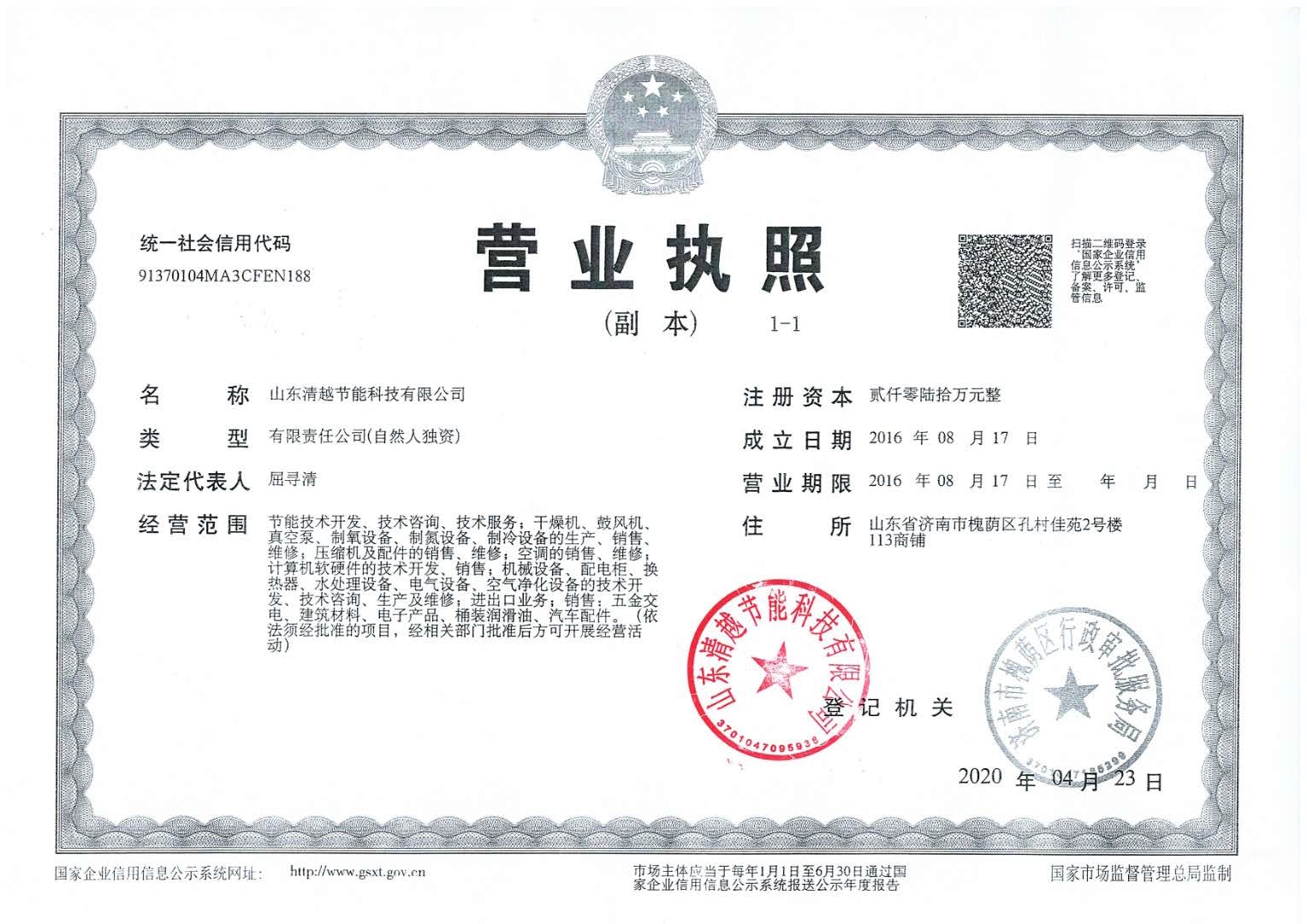 清越营业执照复印盖公章20年
