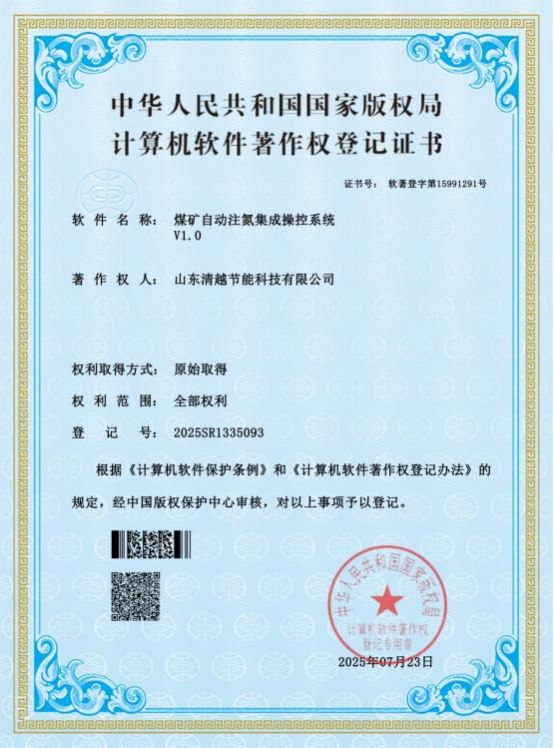 计算机软件著作权登记证书：煤矿自动制氮集成控制系统V1.0