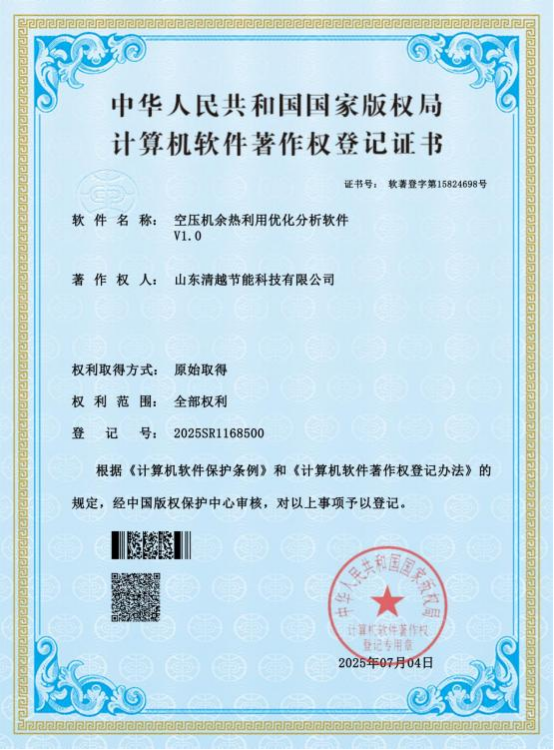 计算机软件著作权登记证书：空压机余热利用优化分析软件V1.0