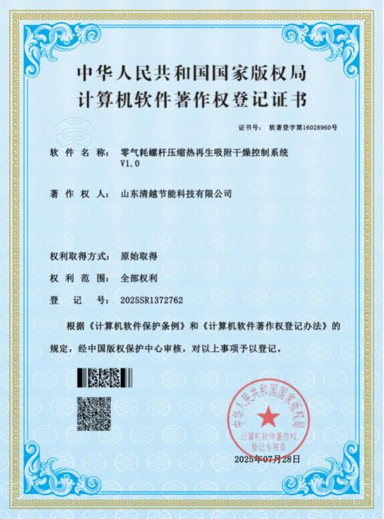 计算机软件著作权登记证书：零气耗螺杆压缩热再生吸附干燥机控制系统V1.0