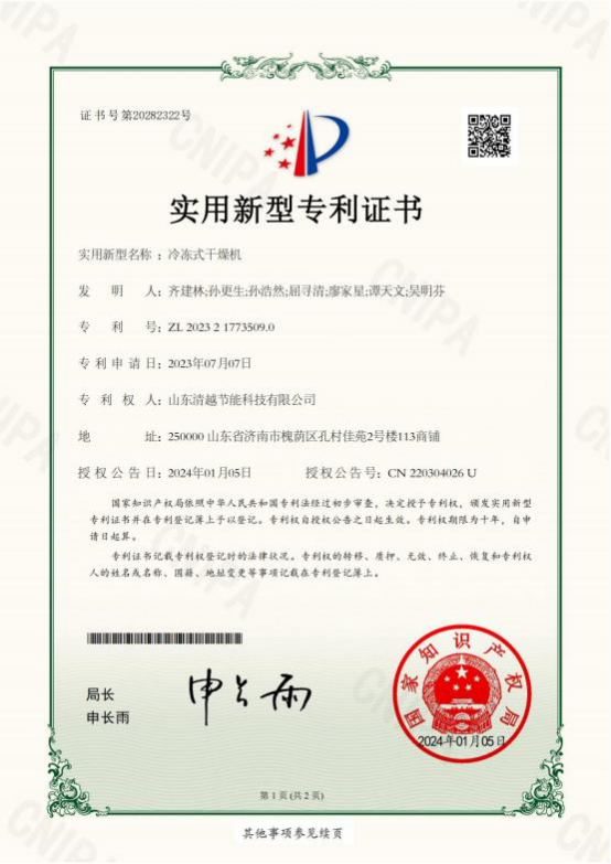 实用新型专利：冷冻式干燥机