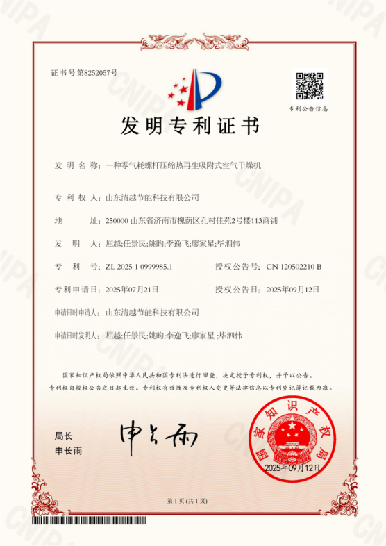 发明专利：一种零气耗螺杆压缩热再生吸附式空气干燥机