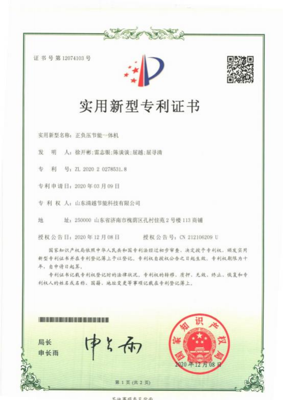 实用新型专利：正负压节能一体机